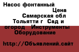 Насос фонтанный Lotus Olimpus 2000;maximus eco › Цена ­ 12 000 - Самарская обл., Тольятти г. Сад и огород » Инструменты. Оборудование   